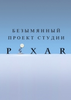 Безымянный проект студии Pixar