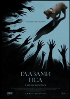 Глазами пса