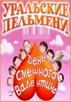  Уральские пельмени - День смешного Валентина